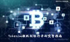 Tokenim提现到银行卡的完整指南