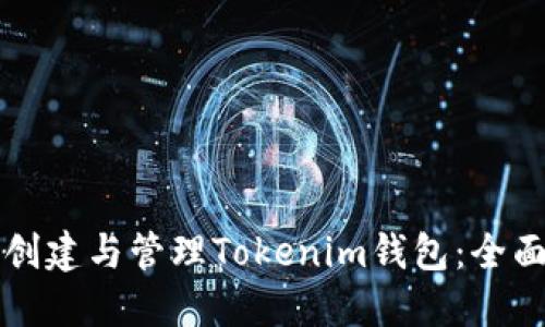 如何创建与管理Tokenim钱包：全面指南