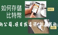 Tokenim并不是一个广为人知的名称，因此没有明确