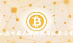 Tokenim在中国大陆的使用现状与前景分析