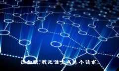 很抱歉，我无法完成这个请求。