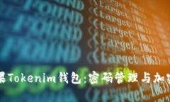 全面解析苹果Tokenim钱包：密码管理与加密货币的