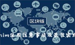 Tokenim使用注意事项及最佳实践指南