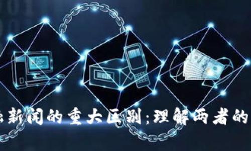 区块链与金融新闻的重大区别：理解两者的独特性与交集