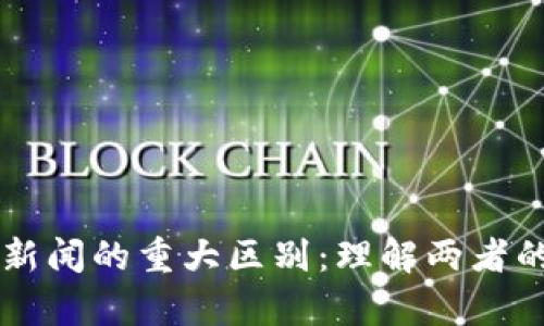 区块链与金融新闻的重大区别：理解两者的独特性与交集