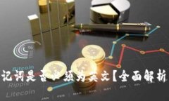 Tokenim助记词是否必须为英文？全面解析与实用指