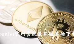 如何通过Tokenim官网实现最新版本的下载和使用指