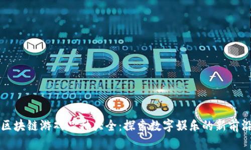 区块链游戏品种大全：探索数字娱乐的新前沿