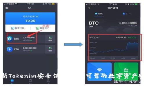 全面解析Tokenim安全保护：打造可靠的数字资产安全防线