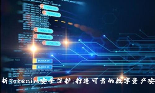 全面解析Tokenim安全保护：打造可靠的数字资产安全防线