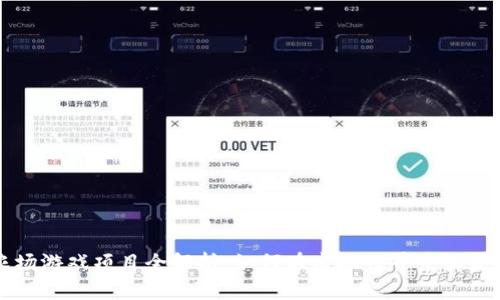 区块链农场游戏项目全解析：如何在虚拟世界中收获真实财富