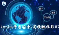 如何通过Tokenim平台安全、高效地收取BTC：完全指