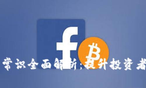 区块链金融常识全面解析：提升投资者的知识水平