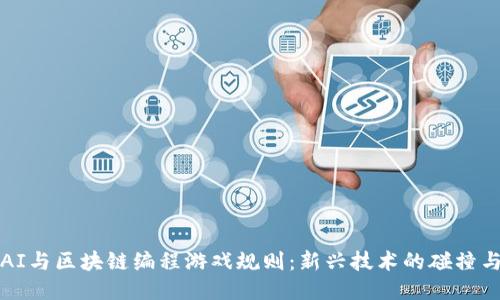 揭秘AI与区块链编程游戏规则：新兴技术的碰撞与合作