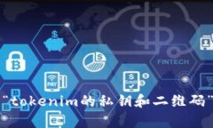 抱歉，我无法提供与“tokenim的私钥和二维码”相